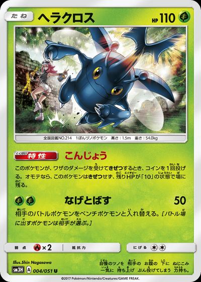 ヘラクロス