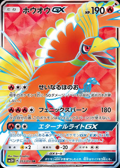 ホウオウGX