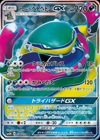 アローラ ベトベトンGX