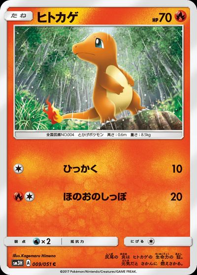 ヒトカゲ