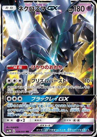 ネクロズマGX