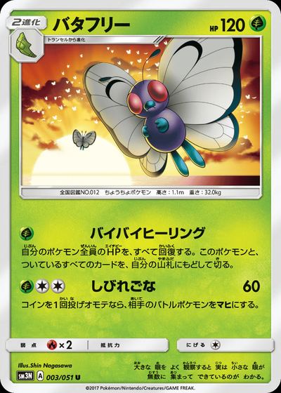 バタフリー