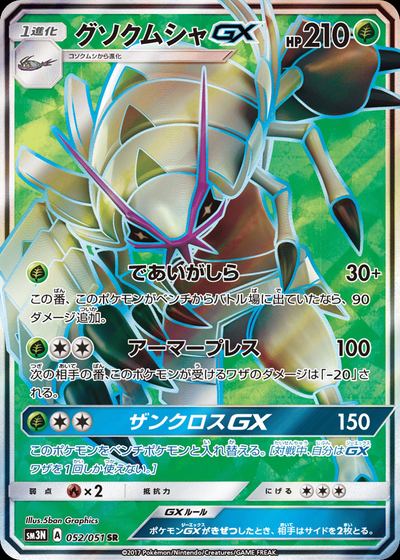 グソクムシャGX