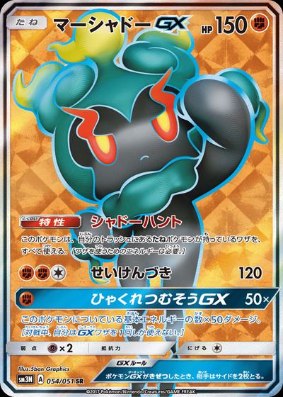 マーシャドーGX