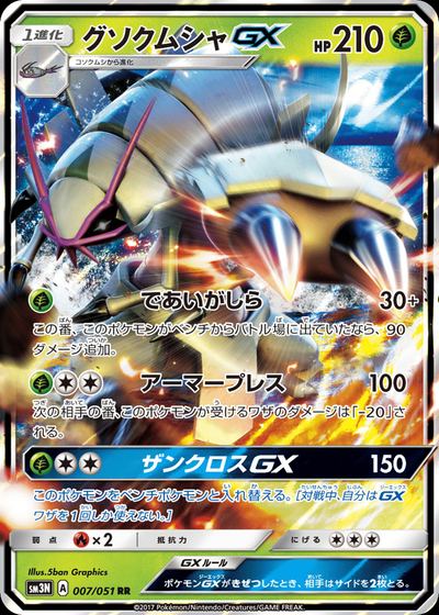 グソクムシャGX