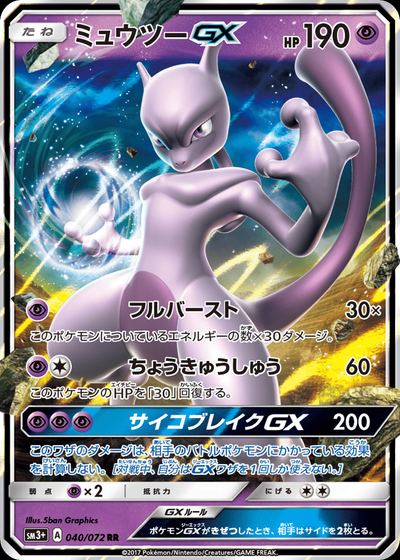 Mewtwo GX