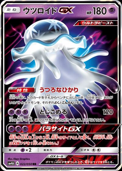 ウツロイドGX