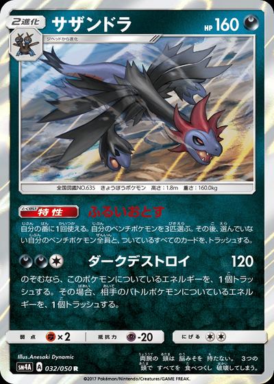 サザンドラ