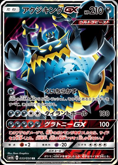 アクジキングGX