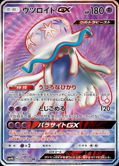 ウツロイドGX