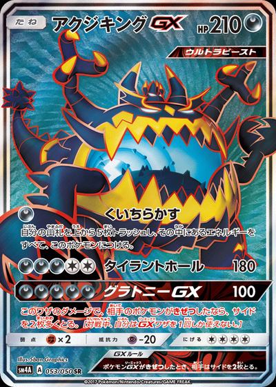 アクジキングGX