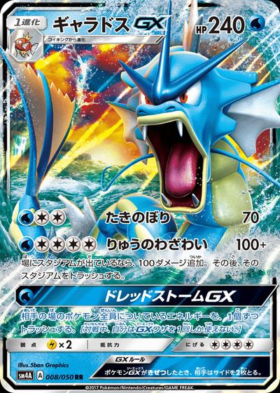 ギャラドスGX