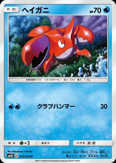 ヘイガニ