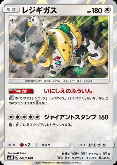 レジギガス