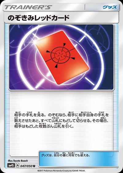 のぞきみレッドカード