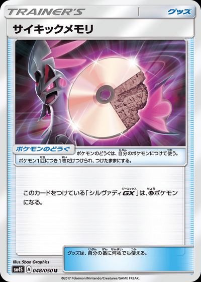 サイキックメモリ