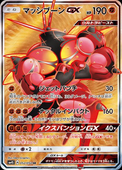 マッシブーンGX