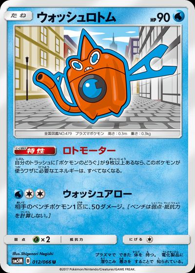 ウォッシュロトム