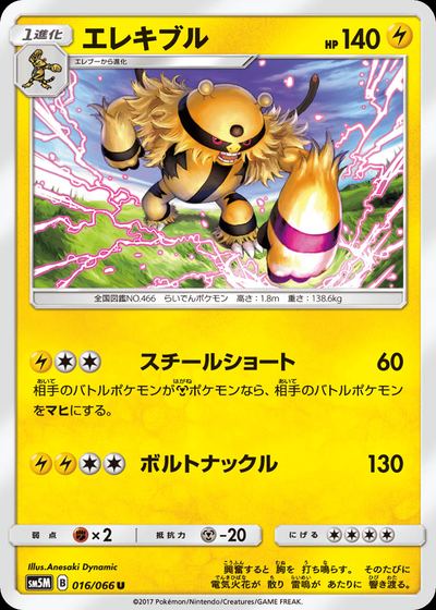 エレキブル