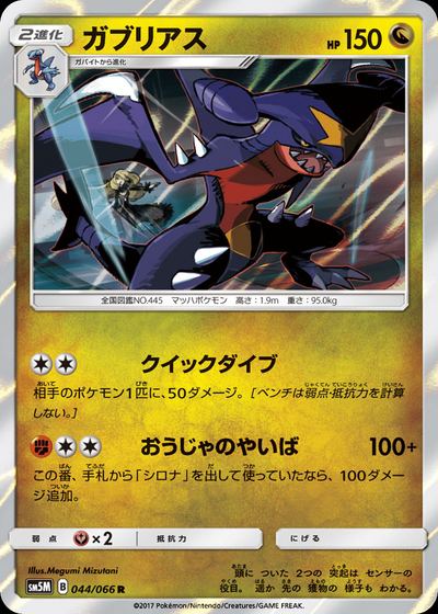 ガブリアス
