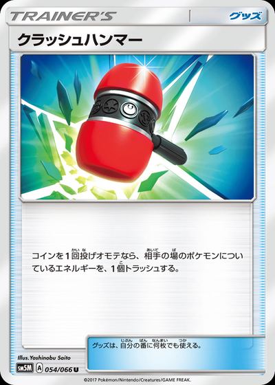 クラッシュハンマー