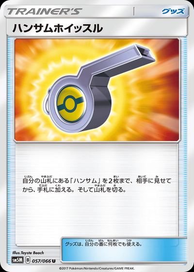 ハンサムホイッスル