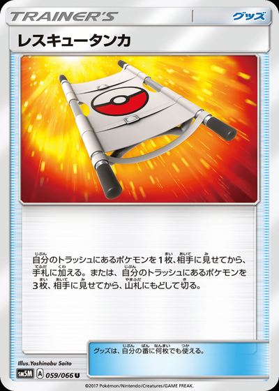 レスキュータンカ