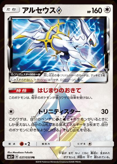 Arceus Prism Star