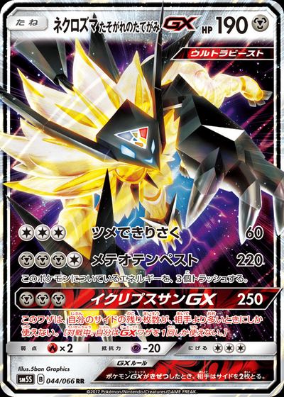ネクロズマ たそがれのたてがみGX