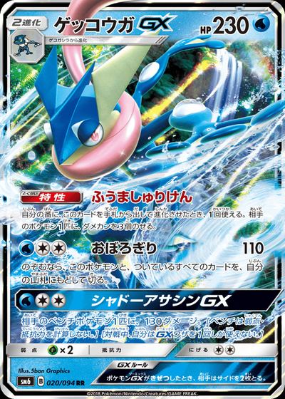 ゲッコウガGX