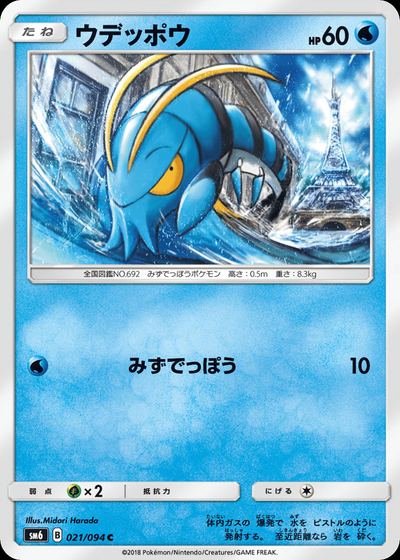 ウデッポウ