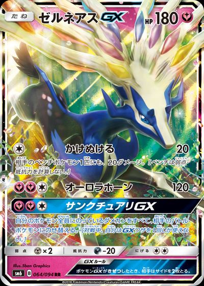 ゼルネアスGX