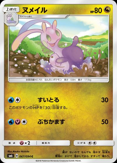 ヌメイル