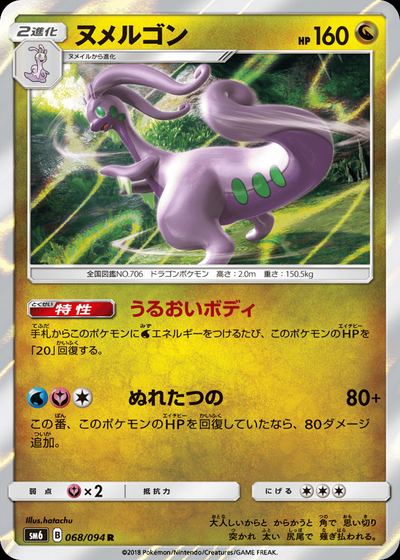ヌメルゴン