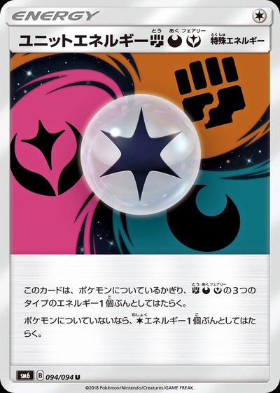 ユニットエネルギー闘悪フェアリー