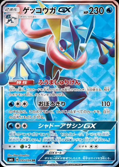 ゲッコウガGX