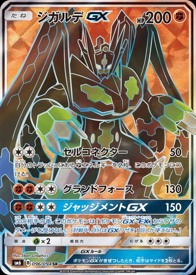 ジガルデGX