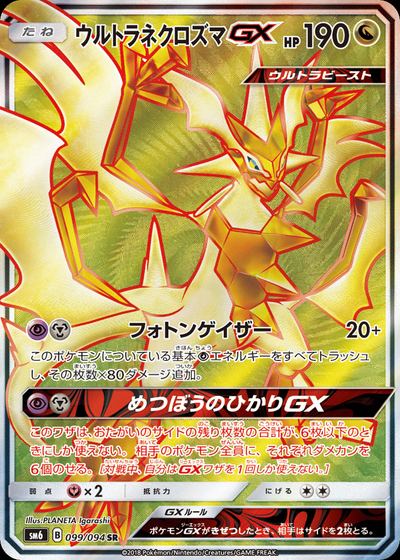ウルトラネクロズマGX