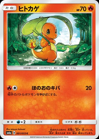 ヒトカゲ