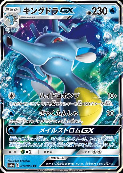 キングドラGX
