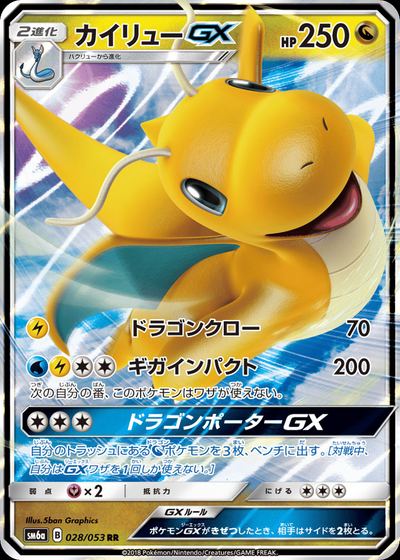 カイリューGX