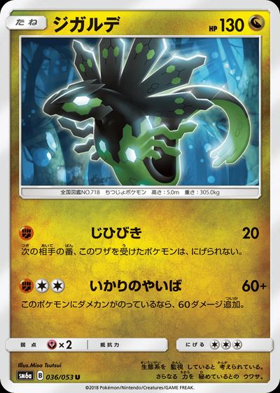 ジガルデ