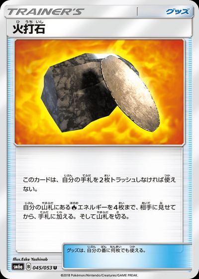 火打石