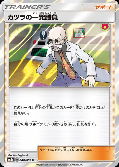 カツラの一発勝負