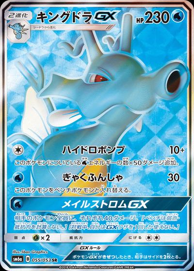 キングドラGX