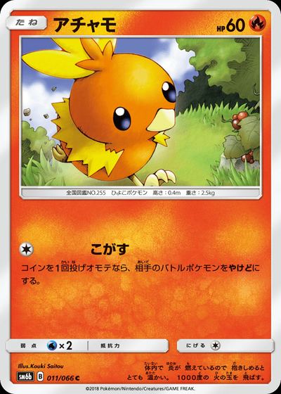 アチャモ