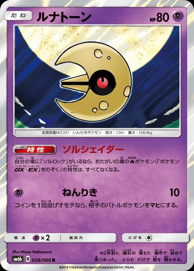 ルナトーン