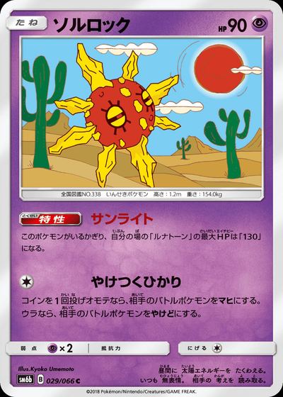 ソルロック