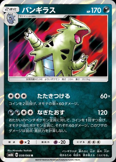 バンギラス