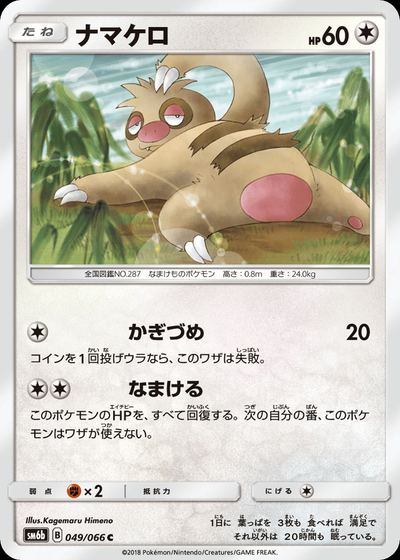 ナマケロ